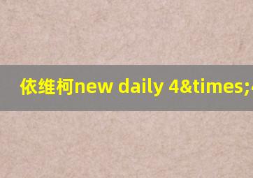 依维柯new daily 4×4参数